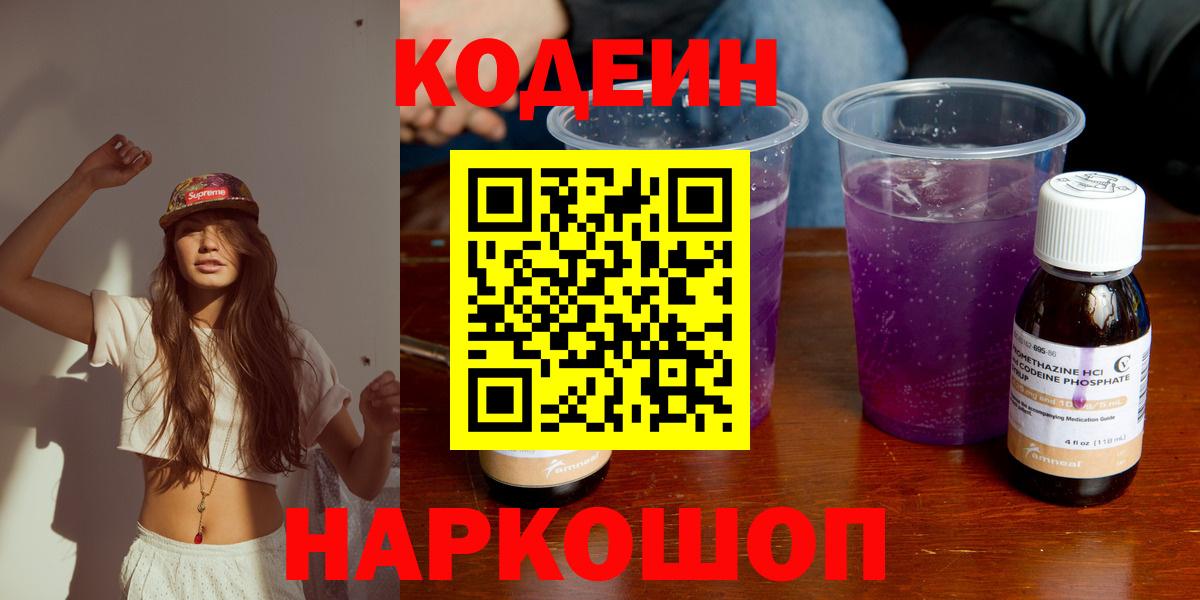 Моршанск  Кодеин напиток Lean (лин)  Вход с VPN  Кодеиновый сироп Lean Purple Drank 